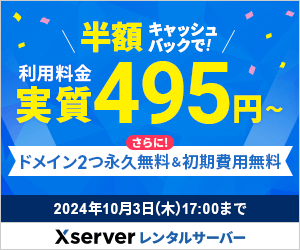 エックスサーバー実質495円